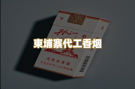 柬埔寨代工香烟