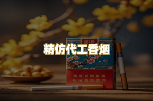 精仿代工香烟