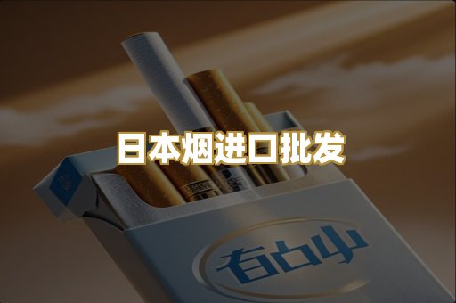 日本烟进口批发